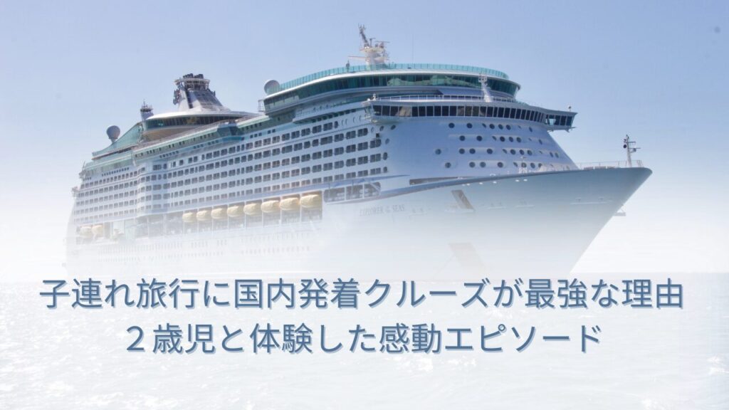 ダイヤモンドプリンセス、クルーズ、2歳
