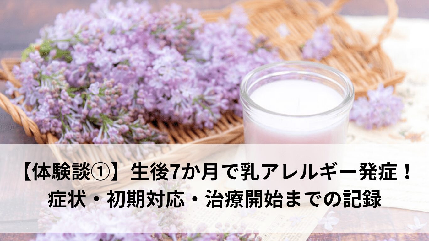 子ども、赤ちゃん、乳アレルギー、治療